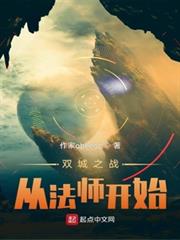 从双城开始的幕后法师笔趣阁