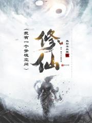 修仙我有一个梦境空间笔趣阁