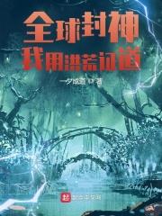 全球洪荒:开局获得圣人赐福望天不语