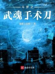 斗罗之武魂手术刀下载
