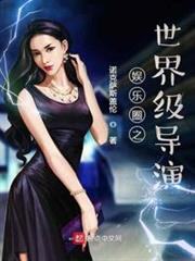 娱乐圈之世界级导演女主是谁