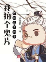 咋就成天师了?有声小说在线收听