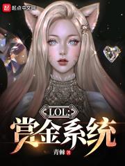 英雄联盟赏金什么意思