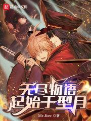 无尽物语:起始于型月全文下载