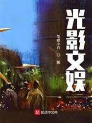 光影文娱笔趣阁精校版