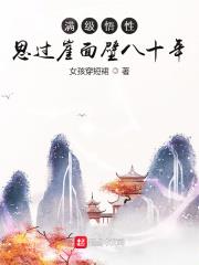 满级悟性:思过崖面壁八十年有声小说