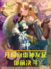 原神开局向雷神发起御前决斗TXT下载