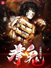 拳鬼漫画
