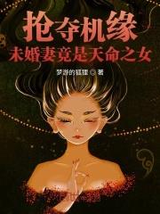 抢夺机缘:未婚妻竟是天命之女 梦游的狐狸