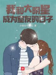 我和大明星的恋爱日常