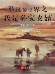 平凡的世界之我是孙少平
