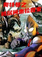 奥特曼之被居间惠捡回家txt