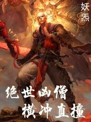 绝世凶僧横冲直撞 妖炁