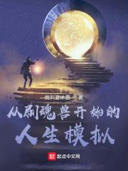从魂兽开始无限进化最新章节