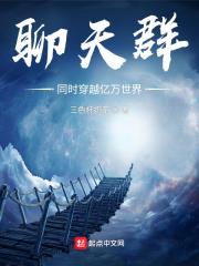 聊天群万界小说