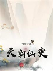天朝仙吏免费阅读