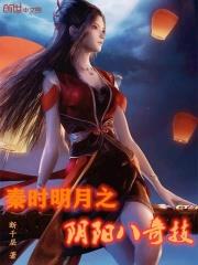 秦时明月之阴阳八奇技下载
