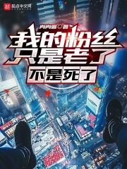我的粉丝终于