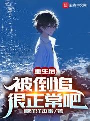 被倒追很正常吧小说