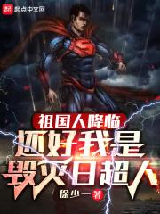 还好我是毁灭日超人TXT下载