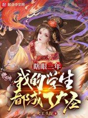 我的学生都成了大圣无弹窗 顶点小说
