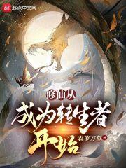 修仙从成为转生者开始百度百科
