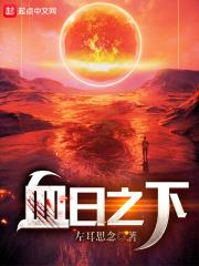 血之日是什么意思