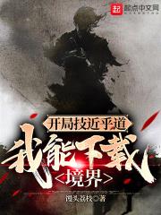 开局技近乎道