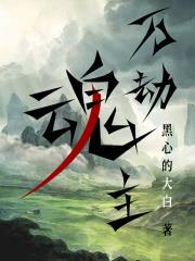 万劫魂主完结了吗