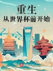 重生从世界杯前开始免费