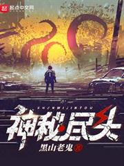 黑山老鬼神秘尽头