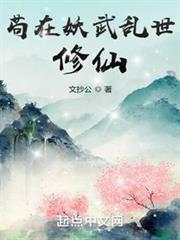 苟在妖武乱世修仙笔趣阁无弹窗