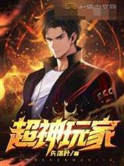 超神玩家txt