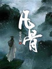 凡骨许太平小说免费阅读