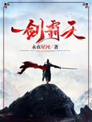 一剑霸天最新章节笔趣阁
