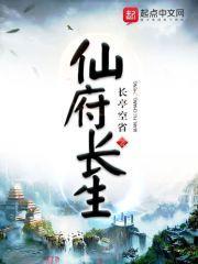 仙府长生TXT下载