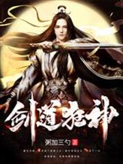 剑道狂神境界划分