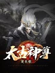 太古神尊叶风全文免费阅读笔趣阁