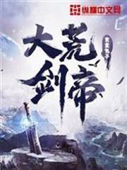 大荒剑帝好看吗