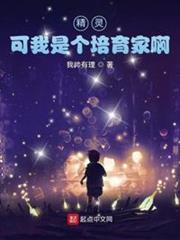 可我是个培育家啊 我帅有理 小说