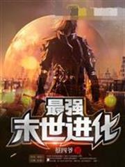 最强末世进化全文免费阅读
