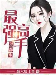 最强高手混都市小说免费阅读