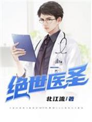绝世医圣徐东