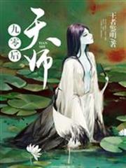 九零后天师人物介绍