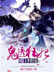 邪王嗜宠:鬼医狂妃完结