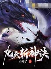 九天斩神诀境界划分