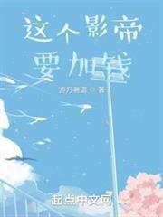 这个影帝要加钱几个女主