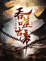 吞噬古帝苏辰有多少女人