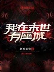 我在末世有座城by秋风破席