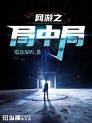 网游之nb小说